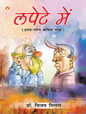 cover image of Lapete Main (लपेटे में)